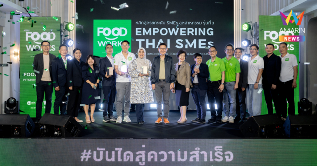 FoodWorks เปิดเวทีดึงศักยภาพ SMEs อุตสาหกรรมอาหารของไทย ค้นหาผู้ประกอบการยอดเยี่ยม คว้ารางวัล FoodWorks Champion มอบโอกาสเชื่อมโยงธุรกิจเติบโตต่อเนื่อง