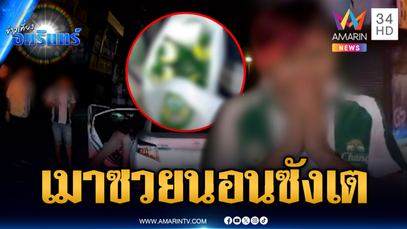 เก๋งเมาแล้วขับ ดันเฉี่ยวรถตำรวจ จุดจบนอนซังเต