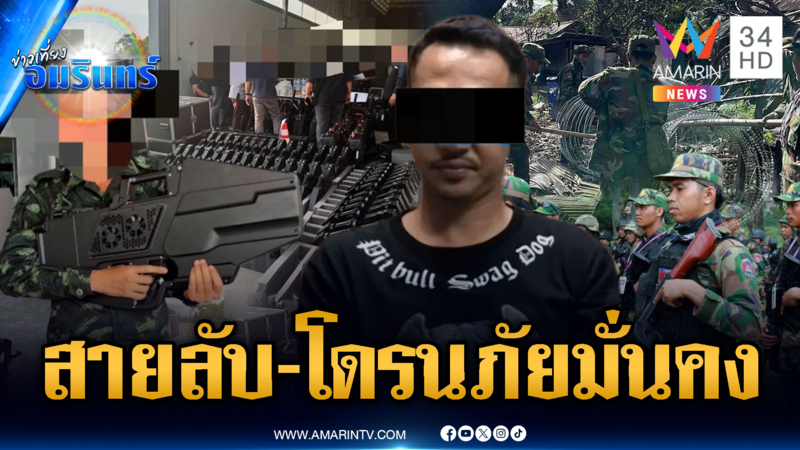 เร่งสอบเชิงลึกสายลับเขมร BHQ สอดแนม-ยึดโดรนล้ำสมัย