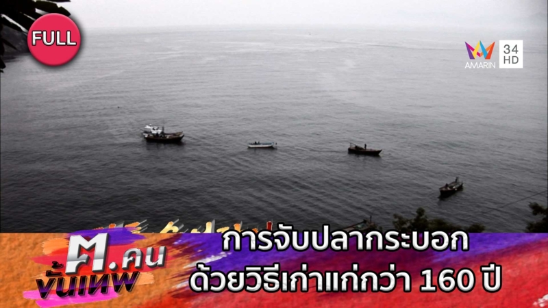 การจับปลากระบอกด้วยวิธีเก่าแก่กว่า 160 ปี | ฅ.คนขั้นเทพ