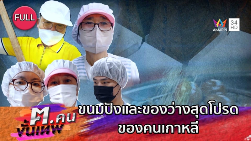 ขนมปังและของว่างสุดโปรดของคนเกาหลี | ฅ.คนขั้นเทพ