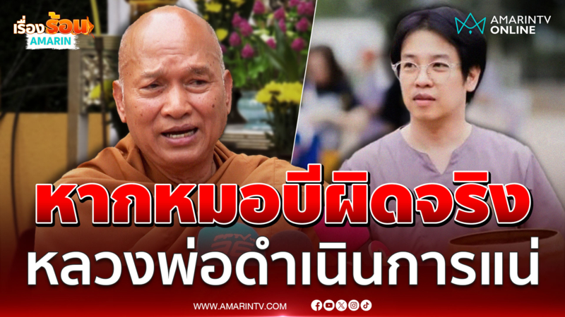 หลวงพ่ออลงกต ยันหาก “หมอบี” ทุจริต-ยักยอกเงินวัด ดำเนินการแน่