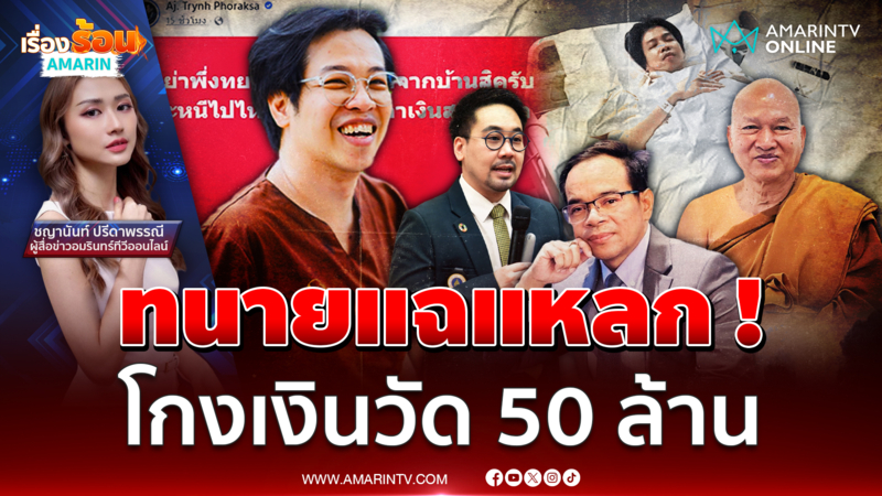 "หมอบี" โต้ดราม่า ถูกทนายแฉ ! โกงเงินวัดพระบาทน้ำพุ