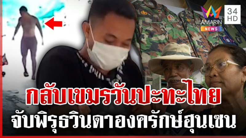 ลากไส้ "วินดา" อดีตทหาร BHQ เพื่อนบ้านแฉกลับเขมรวันปะทะไทย