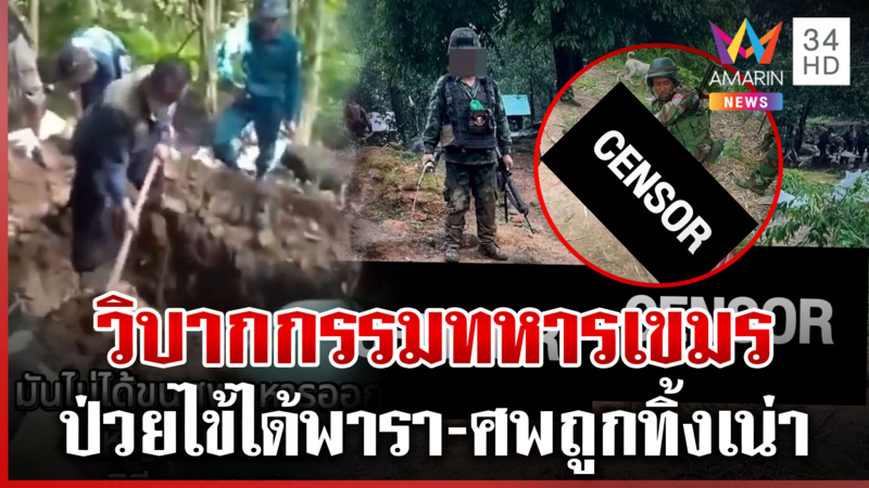 ทหารเขมรแห่ป่วยไข้มาลาเรียหมอจ่ายยาพารารักษา ตายในสมรภูมิศพถูกทิ้งเน่า
