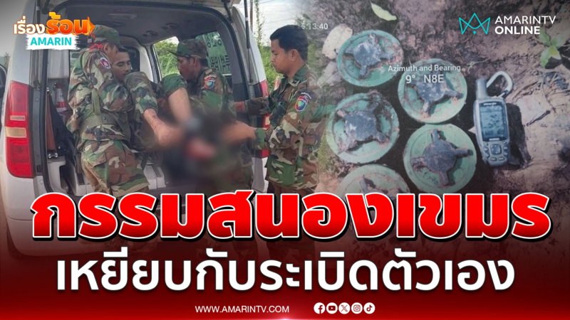 กรรมติดจรวด! เขมรเหยียบกับระเบิดตัวเอง ซ้ำโดนต่อต่อยขณะปลดทุกข์