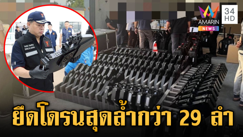 ตำรวจบุกยึดโดรนสุดล้ำกว่า 29 ลำ พบเจ้าของเป็นคนสิงคโปร์