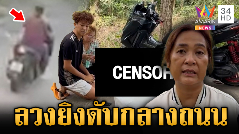 โทรลวงหนุ่มยิงดับกลางถนน เมียมืดแปดด้านไม่รู้ปมผัวถูกฆ่า