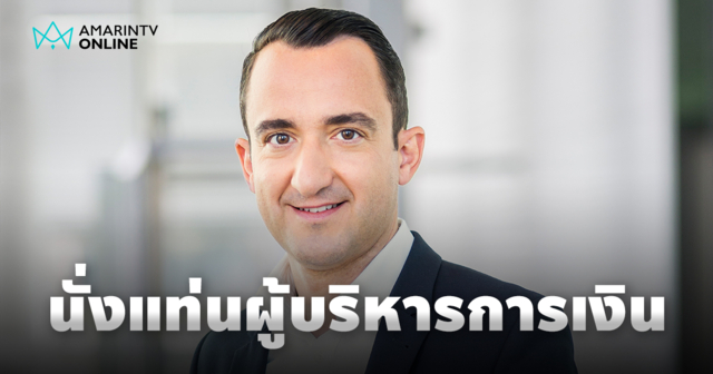 BMW แต่งตั้งประธานเจ้าหน้าที่บริหารฝ่ายการเงินคนใหม่