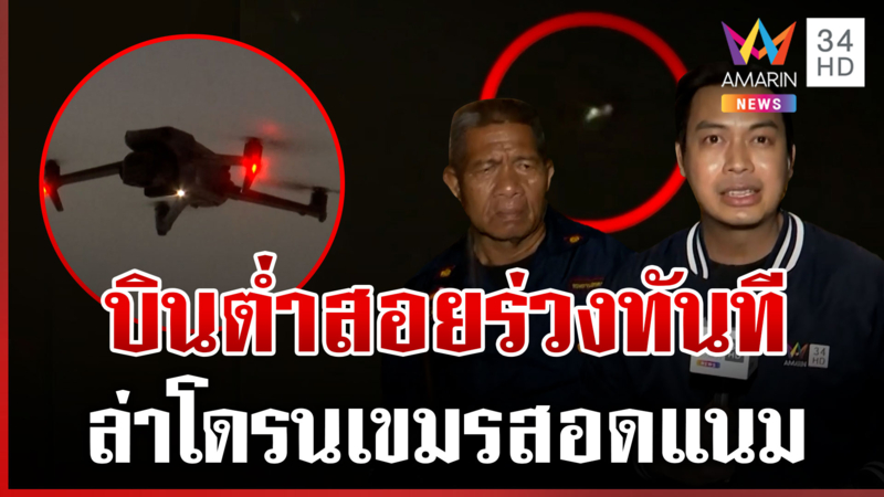 ล่าโดรนบินสอดแนมน่านฟ้าอุบลฯ ชาวบ้านในพื้นที่ยังกังวลเหตุขัดแย้ง