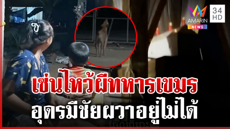 เซ่นไหว้ผีทหารเขมร หมาหอนลั่นวิญญาณเฮี้ยน