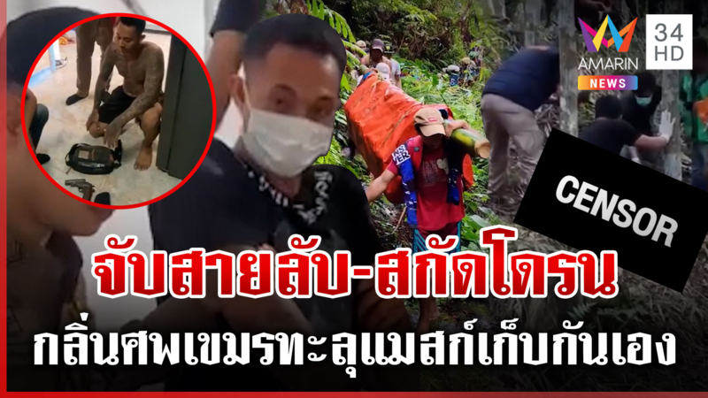 จับสายลับเขมรซุกไทย พิรุธอื้อบอกไม่ใช่ ปชช.ลากไส้ยับผู้นำไร้มนุษยธรรม