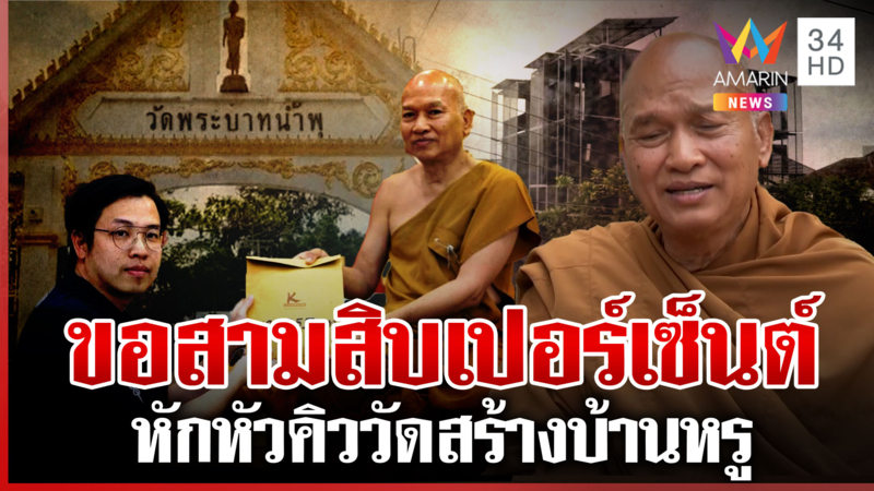 "หลวงพ่ออลงกต" ห้ามหมอบีใช้ชื่อวัดรับบริจาค ผิดจริงพร้อมดำเนินคดี