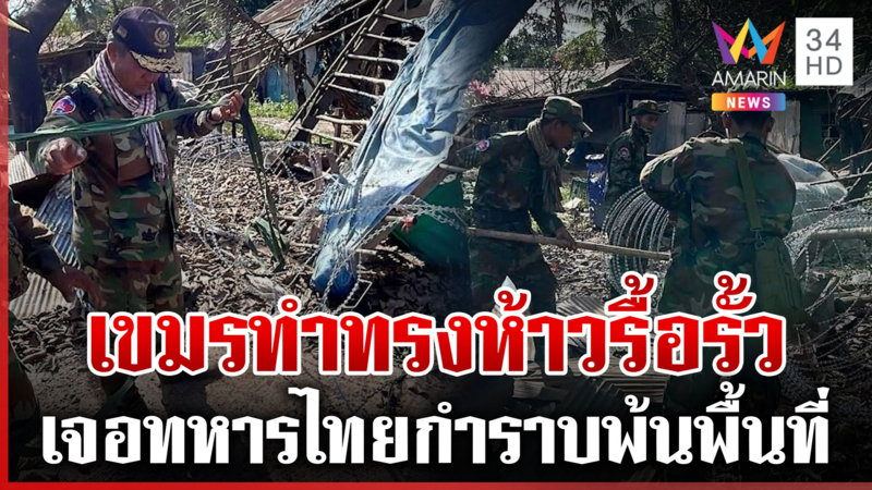 เปิดเบื้องหลังเขมรรื้อลวดหนามช่องอานม้า แค่ทำคอนเทนต์ส่งผู้นำ