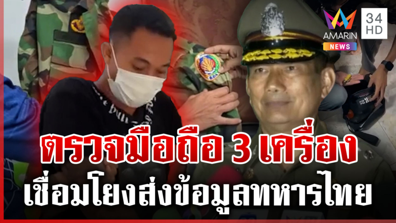 เค้นเข้ม "วินดา" สายลับเขมร พบมือถือ 3 เครื่อง กลับบ้านเกิดช่วงปะทะ