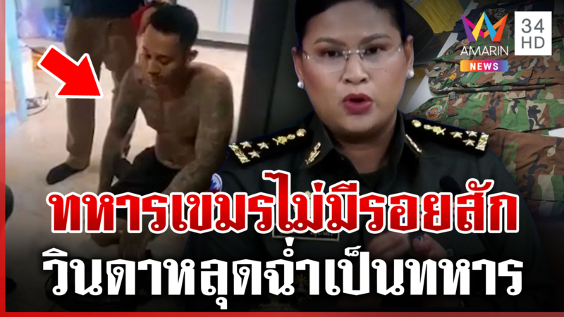 มาลีร่ายกองทัพเขมรไม่รับคนมีรอยสัก แต่วินดาโป๊ะเป็นทหาร 