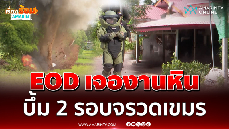 EOD เจองานหินต้องทำลายถึง 2 รอบหัวจรวดของเขมร 