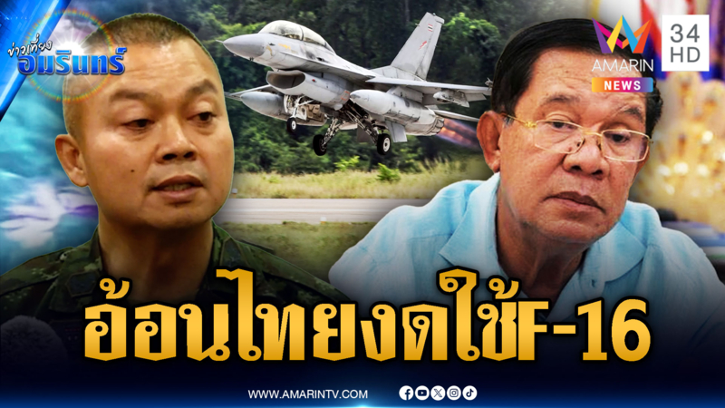 เขมรปล่อยเฟกนิวส์แล้วกลัวเอง อ้อนไทยงดใช้เครื่องบิน F-16