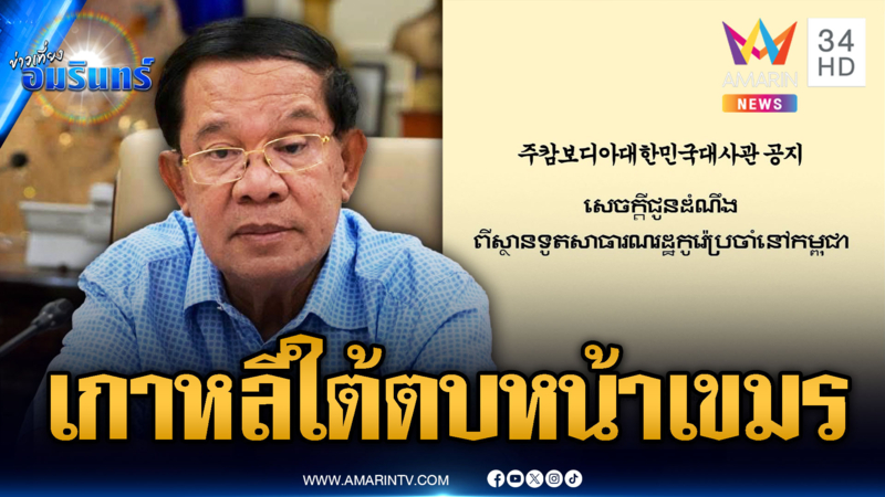 เกาหลีใต้โต้เขมร เฟกนิวส์ไทยใช้ระเบิดลอบสังหาร “ฮุน เซน”