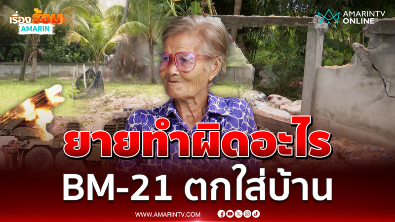 ยายโอดทำอะไรผิดเสียกำแพงบ้านเพราะจรวด BM-21