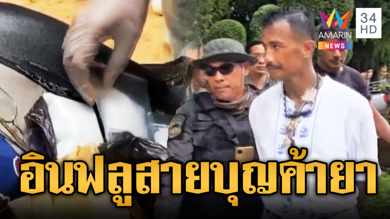 จับอินฟลูฯ ดัง ทำบุญสร้างภาพ ที่แท้ค้ายาฉ่ำๆ