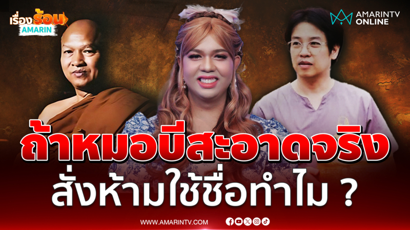 แพรรี่เชื่อหลวงพ่อพูดไม่หมด ถ้าหมอบีบริสุทธิ์ ทำไมห้ามใช้ชื่อรับบริจาค