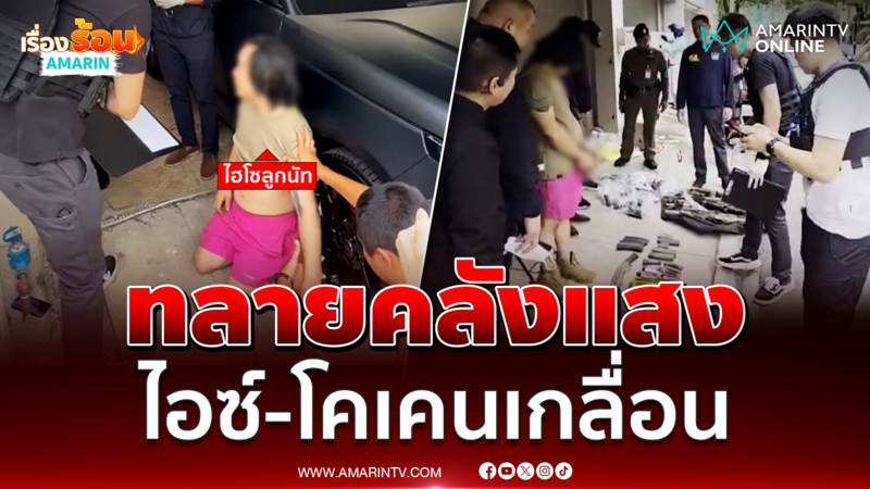 บุกทลายคลังแสง ไฮโซลูกนัท ปมบังคับสาวเสพยา