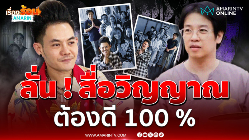 "เก่ง ธชย" เคยร่วมบุญ "หมอบี"  ลั่น ! สื่อวิญญาณต้องดี 100 %
