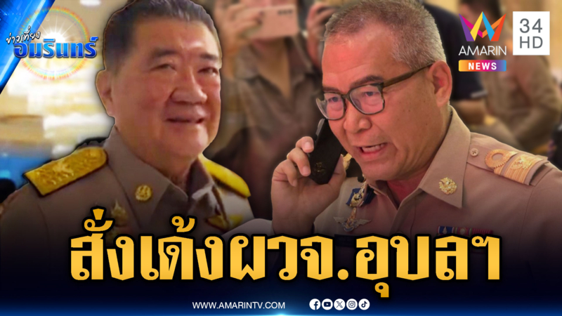 สั่งเด้ง ผวจ.อุบลราชธานี เซ่นไม่ยอมเบิกงบช่วยผู้อพยพ
