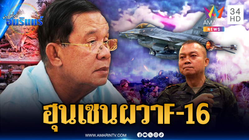 F-16 หลอกหลอน “ฮุน เซน” ผวาหนักวอนไทยหยุดใช้