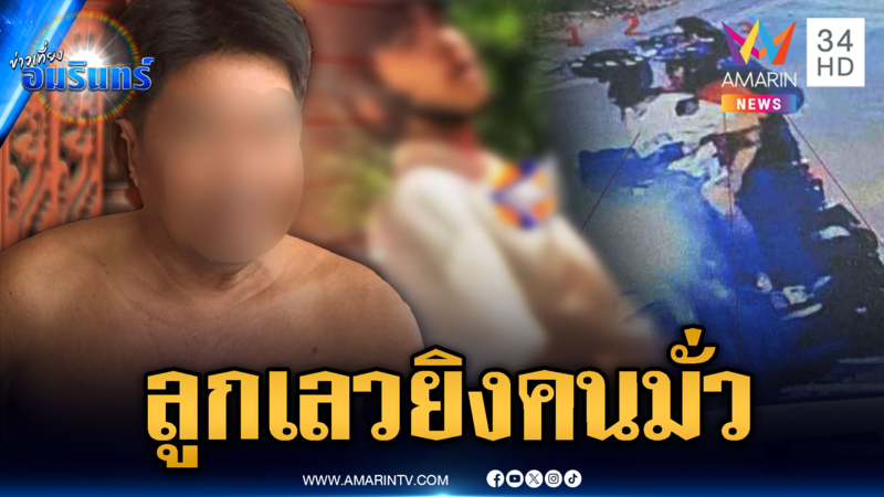 พ่อเอือมลูกเลว ไล่ยิงคนไปทั่ว เหยื่อคนล่าสุดเจ็บสาหัส