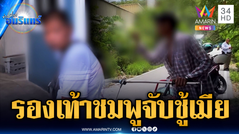 ผัวถือมีดโวยคู่กรณี อ้างเป็นชู้เมีย จำรองเท้าชมพูได้