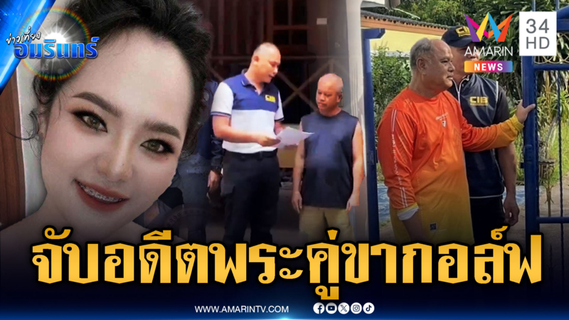 คดีสีกากอล์ฟไม่จบ! ตำรวจตามจับอดีตพระชั้นผู้ใหญ่