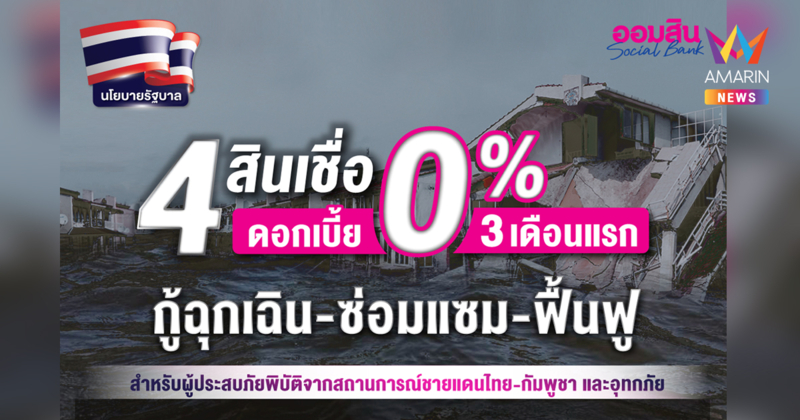 ออมสิน เคียงข้างคนไทยทุกวิกฤต ขานรับนโยบายรัฐ เร่งเพิ่มสภาพคล่องด้วย 4 สินเชื่อพิเศษ ดอกเบี้ย 0% นาน 3 เดือนแรก เยียวยาเหตุชายแดน-น้ำท่วม