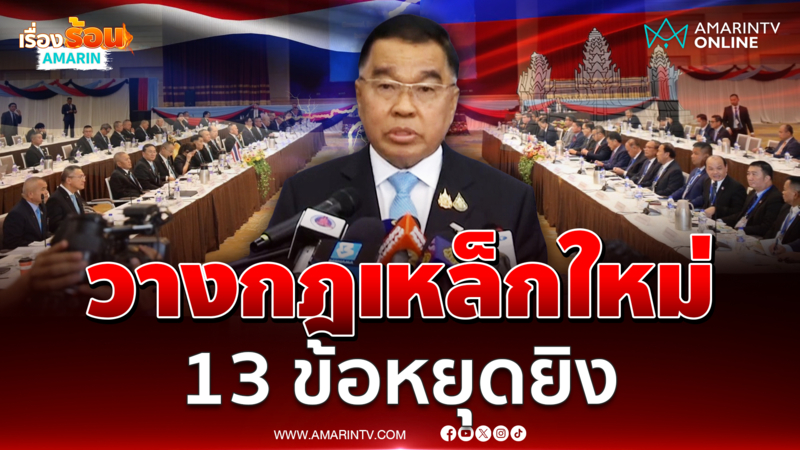 ประชุม GBC จบแล้ว บิ๊กเล็ก-เตีย เซรยฮา จับมือหยุดยิง 