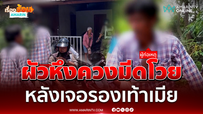 ผัวหึงโหดควงมีดโวยเพื่อนบ้าน หลังเจอรองเท้าคู่เก่งของเมีย