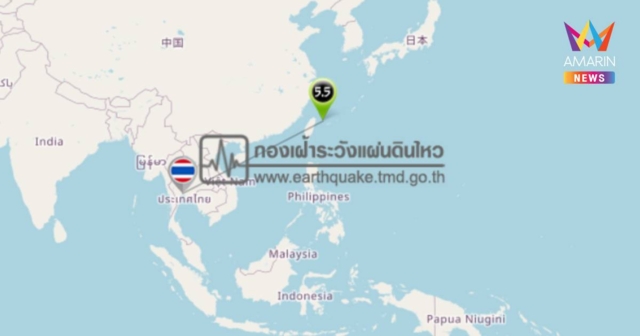 แผ่นดินไหว เขย่า นอกชายฝั่งทางตะวันออก ประเทศไต้หวัน ขนาด 5.5