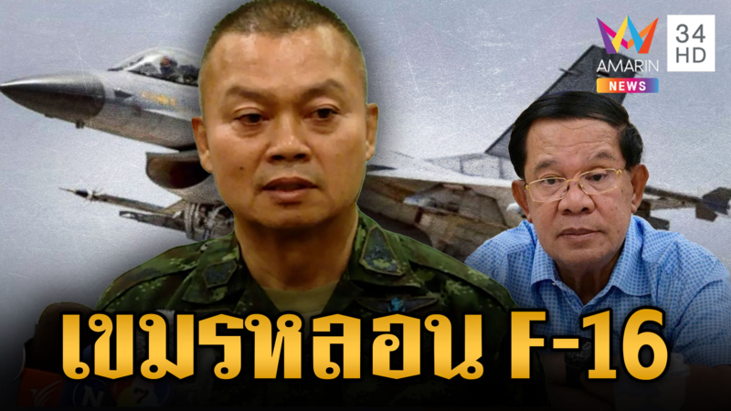 มทภ.2 ไม่สนคำร้องเขมร ผวาขอให้งดใช้ F-16