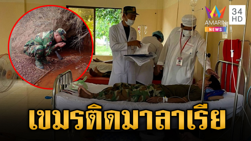 ทหารเขมรรันทด กินน้ำบนพื้น ล้มป่วยมาลาเรีย
