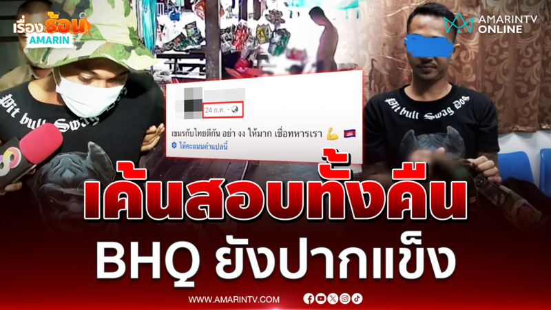 สอบเครียด "วิน ดา" อดีทหาร BHQ ยังปากแข็ง ปัดเป็นสายลับ 