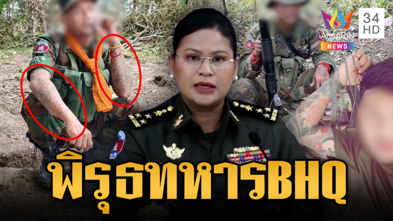 สอบทหาร BHQ สายลับเขมร “เจ๊มาลี” โป๊ะแตกเฟกนิวส์อีก