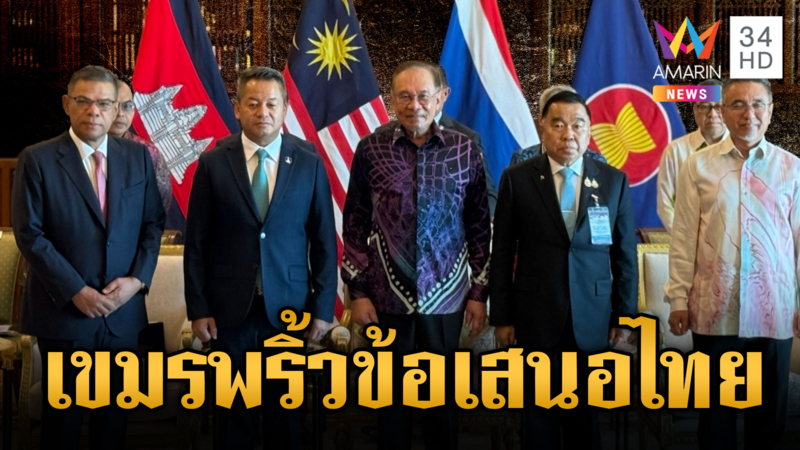 ไทยจริงใจแต่เขมรพริ้วเก่ง! เมินร่วมกู้ทุ่นระเบิดชายแดน