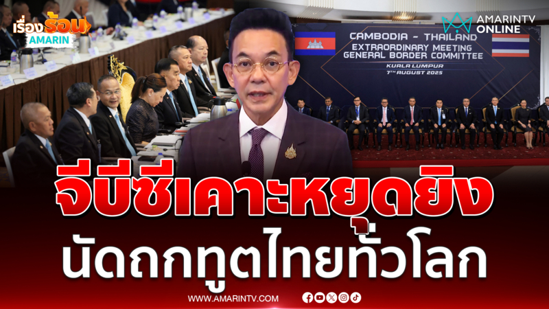 กต. ย้ำยังเฝ้าระวังเฟคนิวส์เขมร จ่อเรียกทูตไทยทั่วโลกหารือ