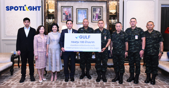 GULF ตั้งกองทุน 100 ล้าน ช่วยเหลือทหารไทย จากกรณีชายแดนไทย-กัมพูชา