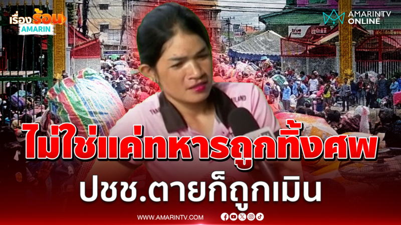 คนจนไม่มีสิทธิ์เรียกร้อง! ตายเพราะลูกหลงสงคราม รัฐเขมรเมินเยียวยา