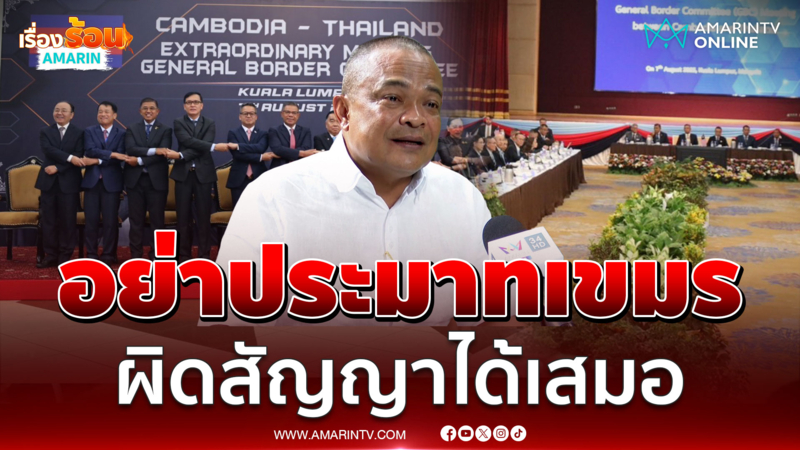 จตุพร มองเขมรพร้อมฉีกสัญญาตลอดเวลา ไทยอย่าประมาท