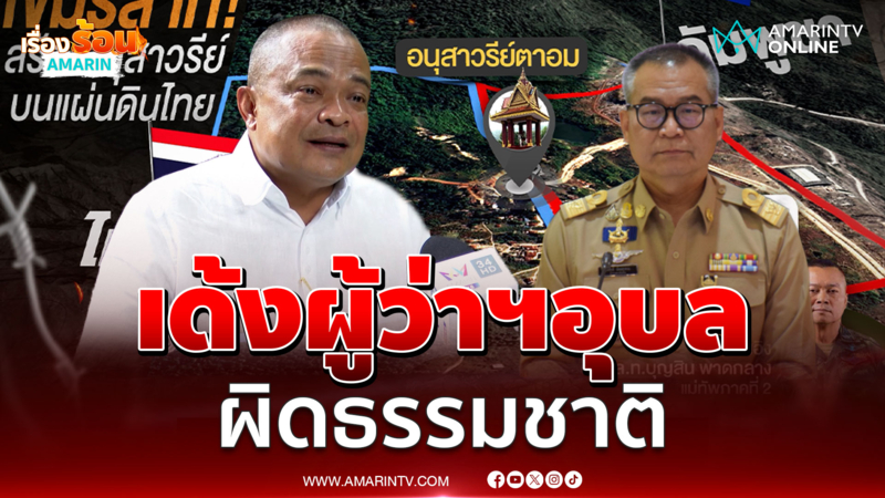 จตุพร ชี้สั่งเด้งผู้ว่าฯอุบลตามล้างตามเช็ดทางการเมือง