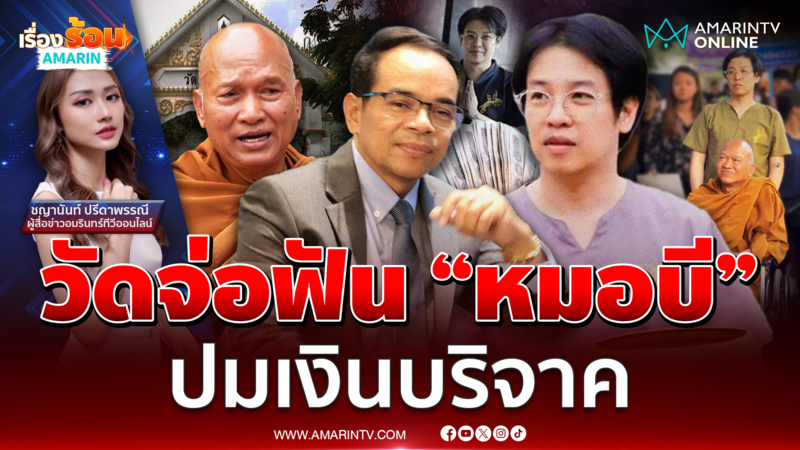 "วัดพระบาทน้ำพุ" จ่อฟัน ! "หมอบี" เร่งสอบปมทุจริตเงินวัด