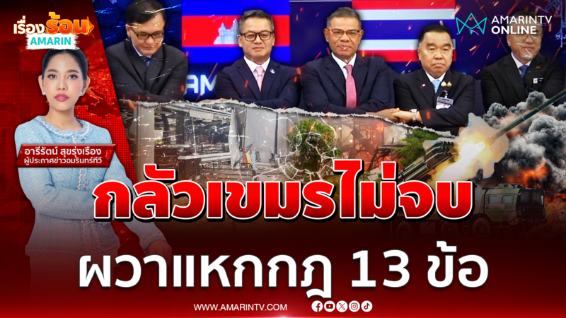 ชาวบ้านชายแดนผวากลัวเขมรไม่จบ โดรนยิงบินไม่เลิก