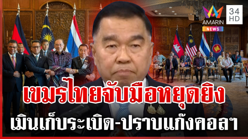 ผ่า13ข้อตกลงGBC ไทย-เขมรจับมือหยุดยิง เขมรเมิน 2 ข้อร่วมเก็บกู้ระเบิด